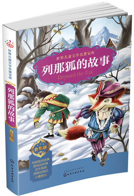 

世界儿童文学名著宝库：合集版--列那狐的故事