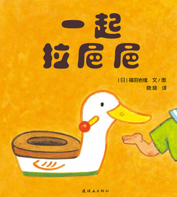 

蒲蒲兰绘本馆·开心宝宝亲子游戏绘本 第2辑 之5 一起拉㞎㞎