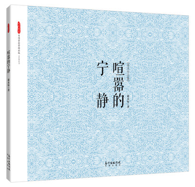 

喧嚣的宁静