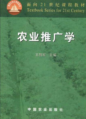 

面向21世纪课程教材 农业推广学