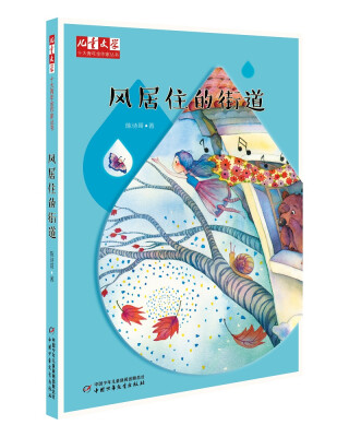 

儿童文学 十大青年金作家丛书 风居住的街道