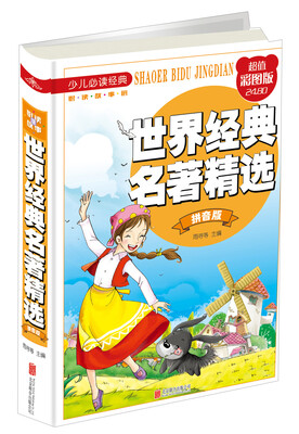 

世界经典名著精选（拼音版 超值彩图版）/少儿必读经典·悦读故事馆