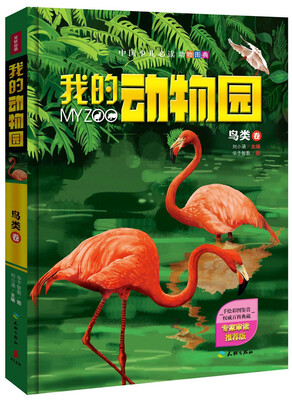 

我的动物园：鸟类卷