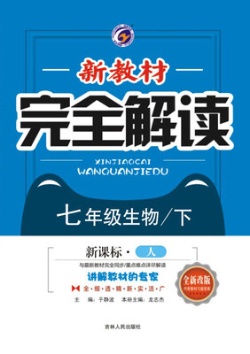 

新教材完全解读人教版七年级生物（下）