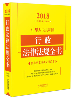 

中华人民共和国行政法律法规全书含典型案例及文书范本2018年版