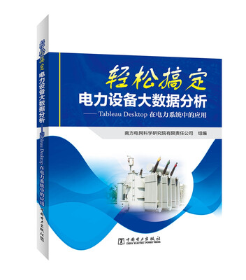 

轻松搞定电力设备大数据分析——Tableau Desktop在电力系统中的应用