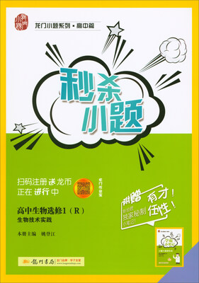 

2018春 龙门小题系列·高中篇·秒杀小题：高中生物选修1 生物技术实践（R）
