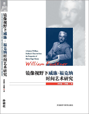 

镜像视野下威廉.福克纳时间艺术研究