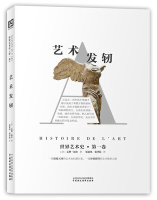 

世界艺术史·第一卷：艺术发轫