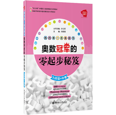 

给力数学 我的第一本奥数书：奥数冠军的零起步秘笈（九年级+中考）