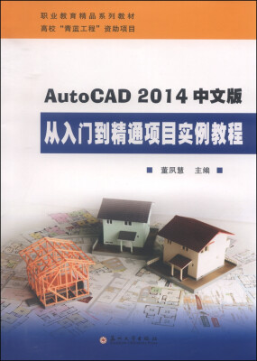 

AutoCAD 2014中文版从入门到精通项目实例教程