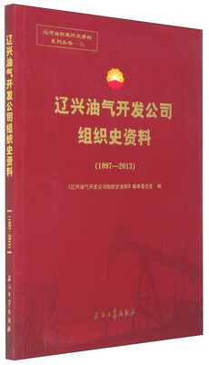 

辽兴油气开发公司组织史资料1997-2013