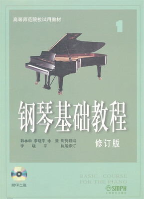 

钢琴基础教程 1/高等师范院校试用教材（修订版 附光盘）