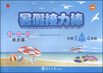 

暑假接力棒 语+数+英（综合篇 小学3升4年级 R）