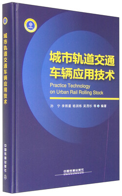 

城市轨道交通车辆应用技术