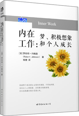 

内在工作：梦、积极想象和个人成长