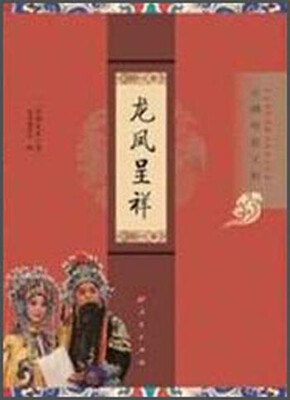 

“京剧电影工程”丛书·京剧电影工程：龙凤呈祥