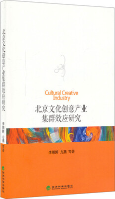

北京文化创意产业集群效应研究