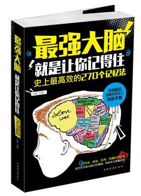 

最强大脑就是让你记得住史上最高效的270个记忆法