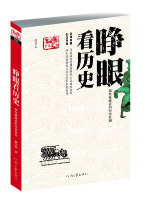 

睁眼看历史：那些被掩盖的历史真相