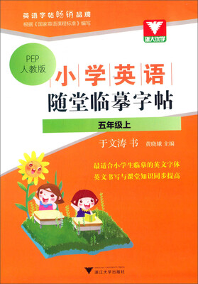

浙大优学 小学英语随堂临摹字帖：五年级上（PEP 人教版）