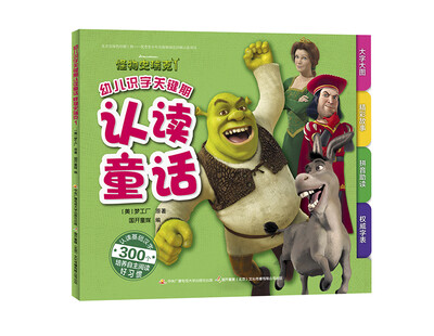 

幼儿识字关键期认读童话：怪物史瑞克1