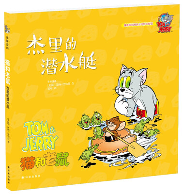 

猫和老鼠杰里的潜水艇