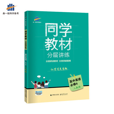 

五三 同学教材分层讲练 高中英语 必修4 人教版 曲一线科学备考（2018）