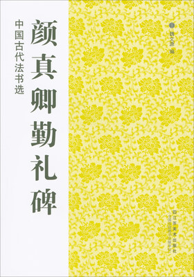 

中国古代法书选颜真卿勤礼碑