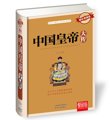 

中国皇帝大传（耀世典藏版）精装厚本 悦读坊
