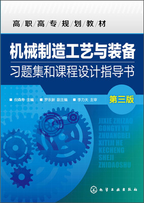 

机械制造工艺与装备习题集和课程设计指导书（第三版）