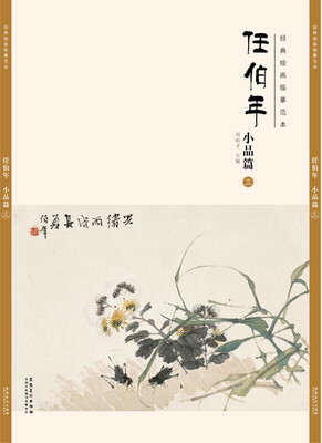 

经典绘画临摹范本任伯年小品篇（三）