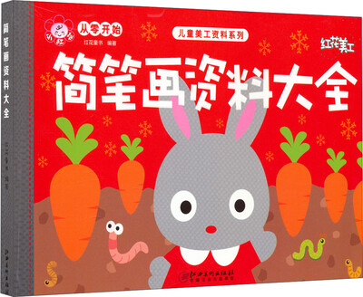

从零开始 儿童美工资料系列：简笔画资料大全