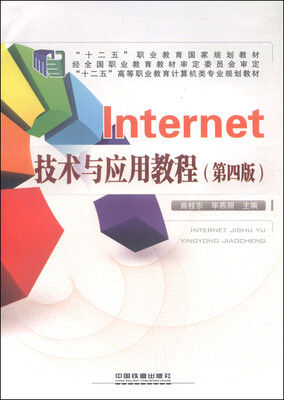 

Internet技术与应用教程（第4版）