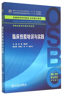 

临床技能培训与实践/国家卫生和计划生育委员会“十二五”规划教材