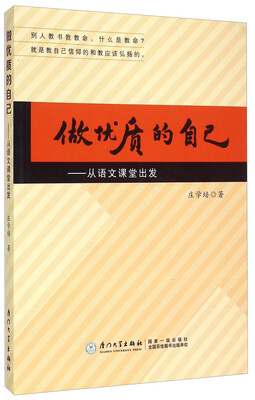 

做优质的自己：从语文课堂出发