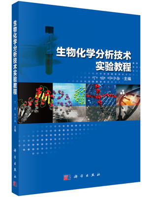

生物化学分析技术实验教程