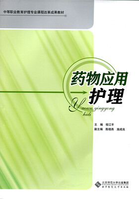 

中等职业教育护理专业课程改革成果教材：药物应用护理