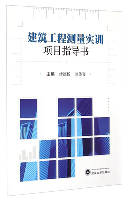 

建筑工程测量实训项目指导书