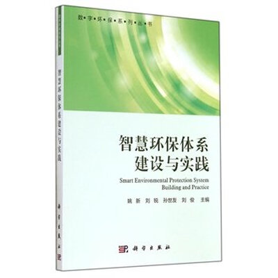 

智慧环保体系建设与实践