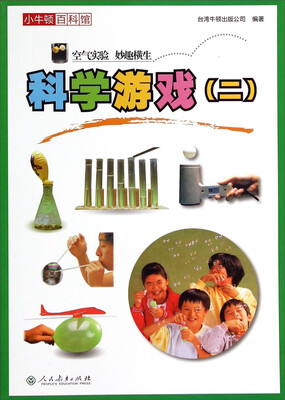 

小牛顿百科馆：科学游戏（二）