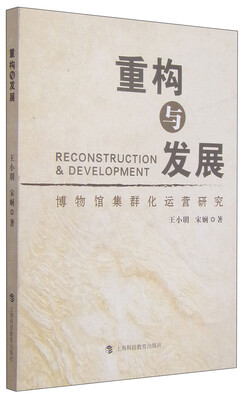 

重构与发展博物馆集群化运营研究