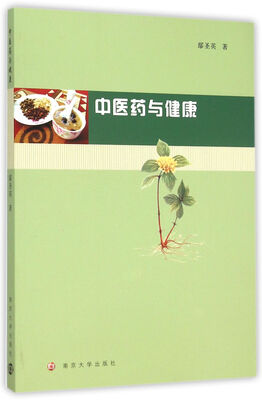 

中医药与健康