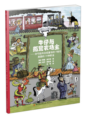 

牛仔与拓荒农场主：你可能向往或害怕的19世纪美国的100种职业
