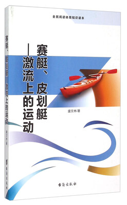 

赛艇、皮划艇 激流上的运动（全民阅读体育知识读本）