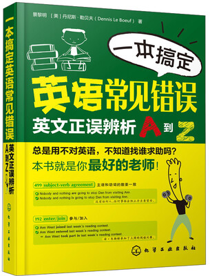 

一本搞定英语常见错误：英文正误辨析A到Z