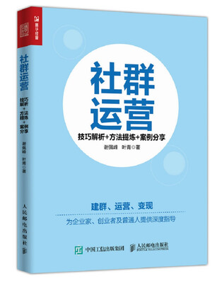 

社群运营：技巧解析+方法提炼+案例分享