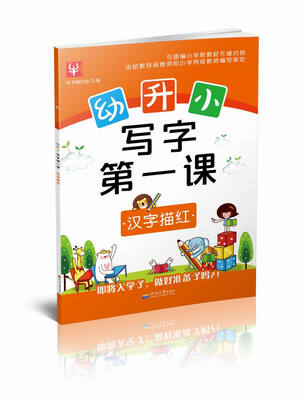 

幼升小 写字第一课 汉字描红