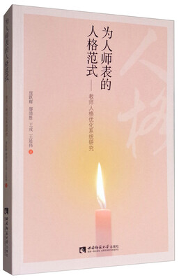 

为人师表的人格范式：教师人格优化系统研究