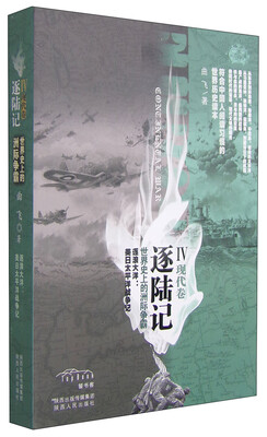 

逐陆记：世界史上的洲际争霸IV（现代卷）